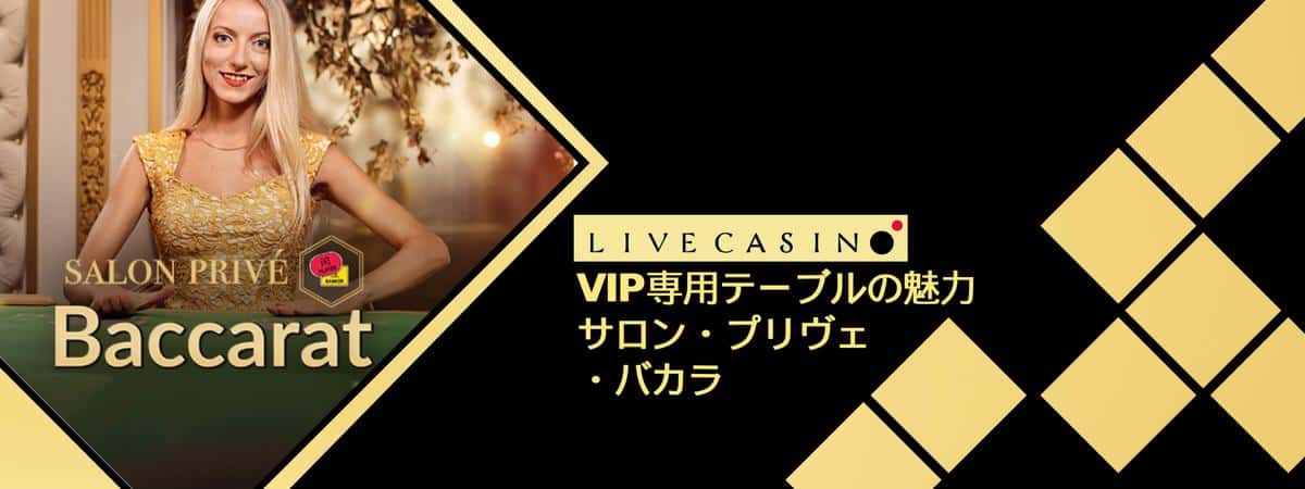 VIP専用テーブル「サロンプリヴェバカラ」の特徴、注意点を詳しく解説